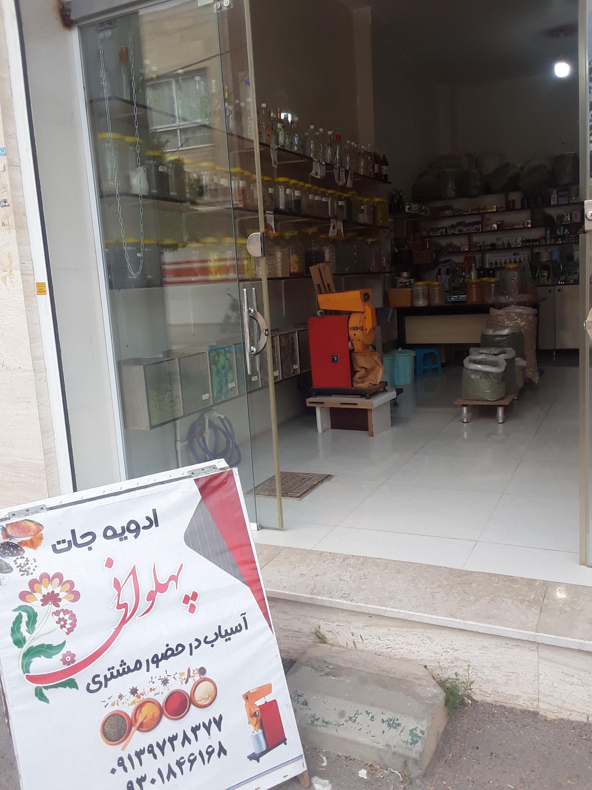 عکس ادویه جات پهلوانی