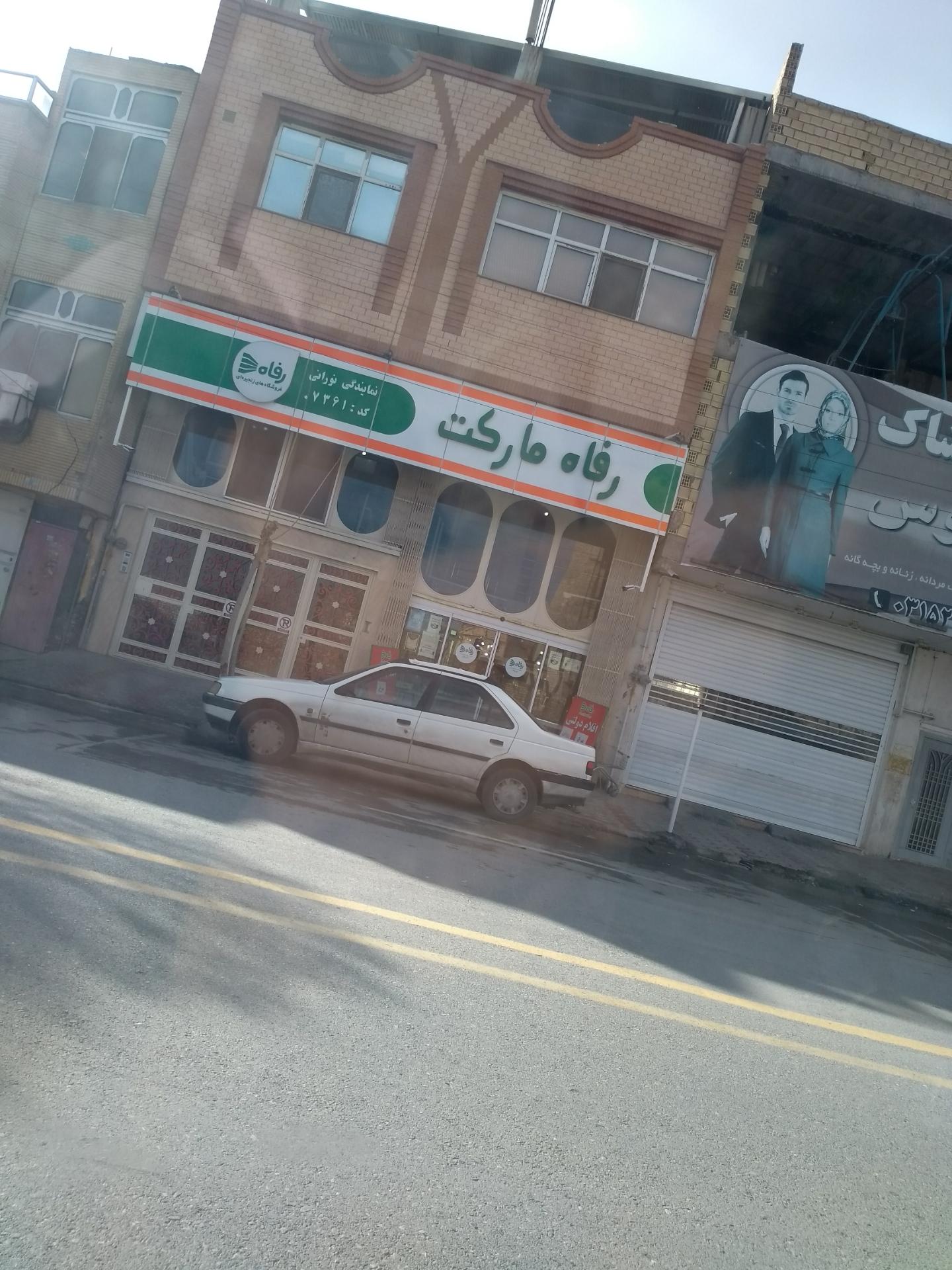 عکس رفاه مارکت