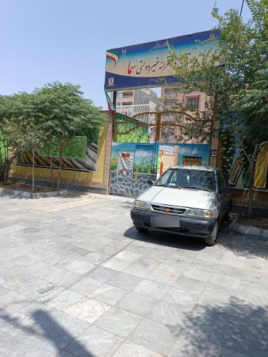 عکس دبستان دخترانه غیردولتی سما