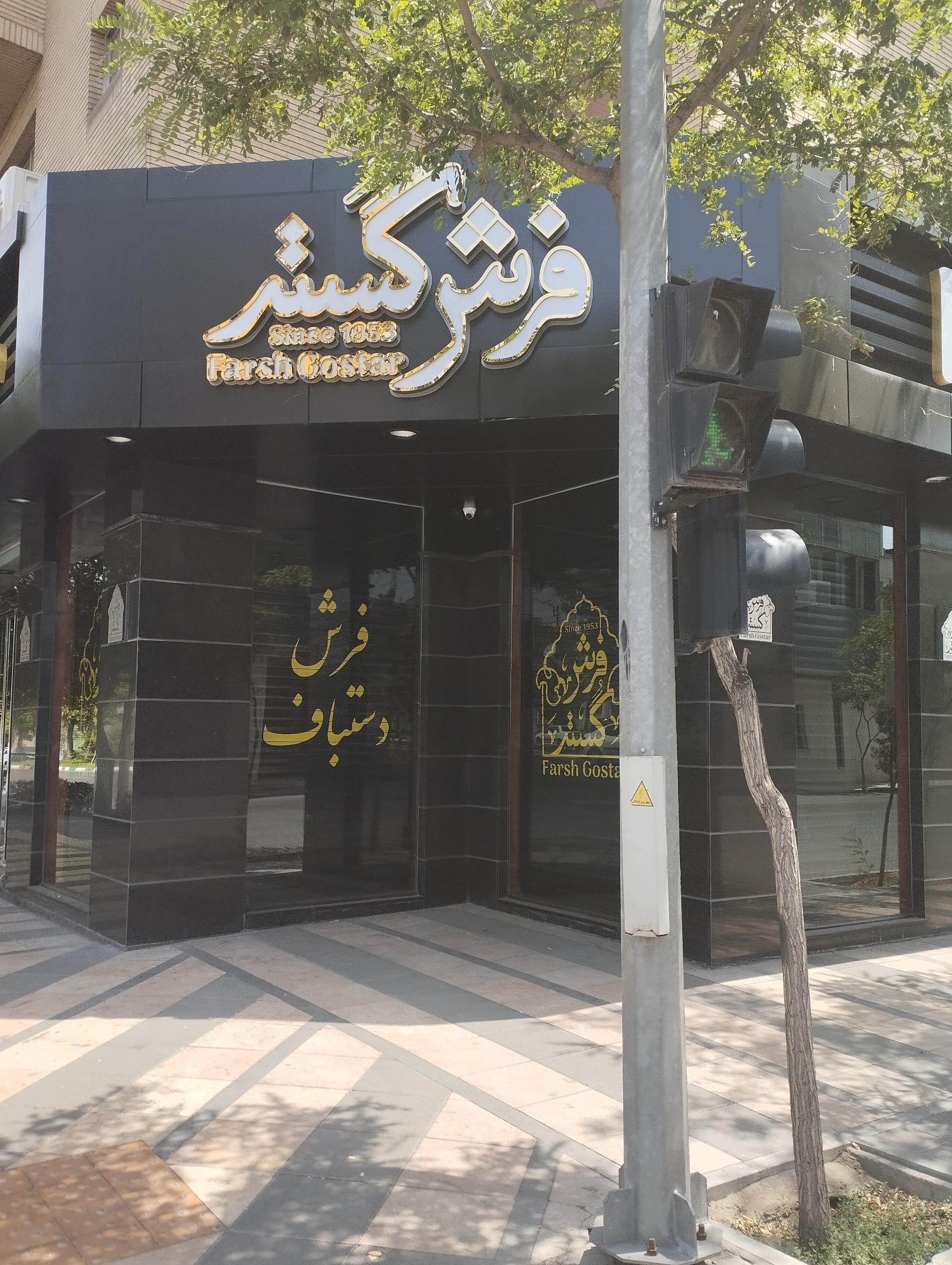 عکس فرش گستر