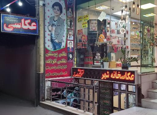 عکس عکاسخانه شهر