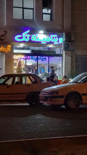 عکس ویتامینه تک