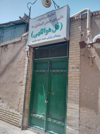 امامزاده قل هواللهی