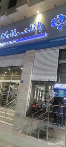 خودپرداز بانک رفاه کارگران