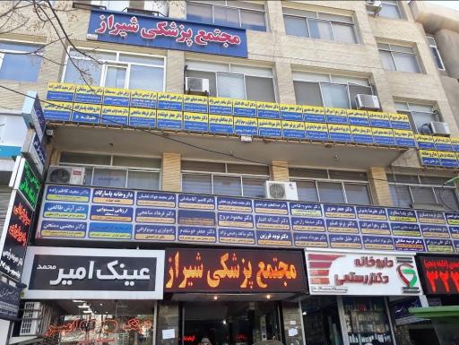 عکس مجتمع پزشکی شیراز
