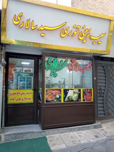 عکس سیب زمینی کبابی سید سالاری