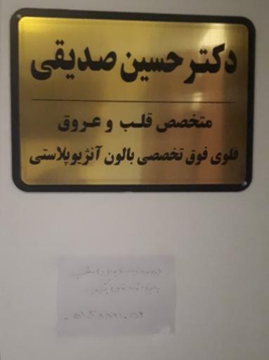 عکس دکتر حسین صدیقی دریجانی