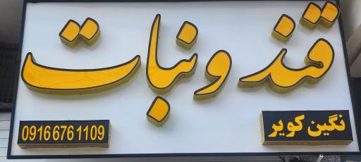 عکس تولیدی قند و نبات نگین کویر یزد