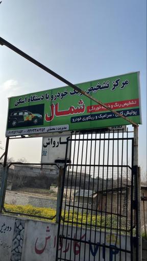 عکس کارشناسی رنگ شمال 