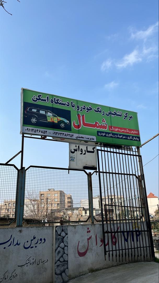 عکس کارشناسی رنگ شمال 