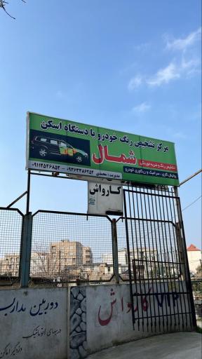 عکس کارشناسی رنگ شمال 