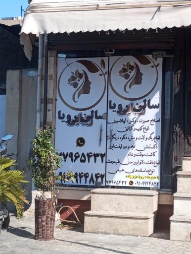 آرایشگاه رویا