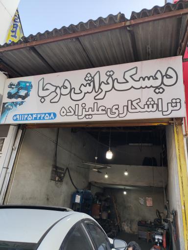 دیسک تراش درجا علیزاده