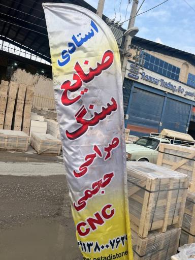 صنایع سنگ رومی استادی