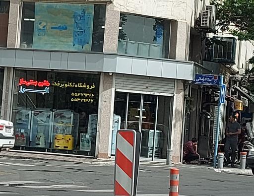 عکس فروشگاه تکنو برفک