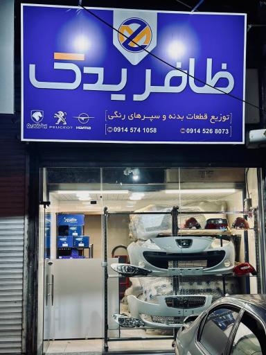 عکس ظافر یدک