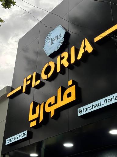 عکس گل فروشی فلوریا