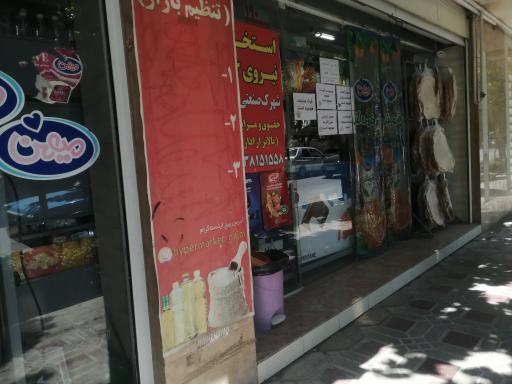 عکس هایپر مارکت نجم