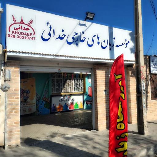 عکس آموزشگاه زبان خدائی