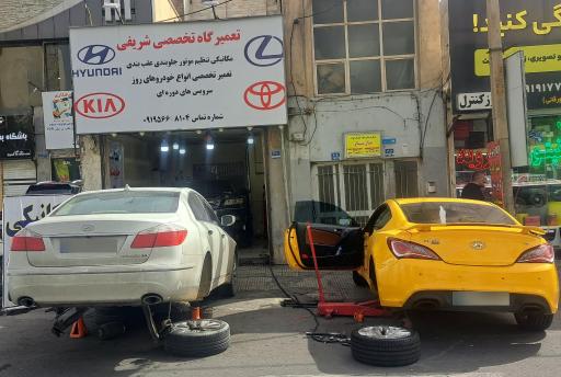 عکس تعمیرگاه تخصصی شریفی 