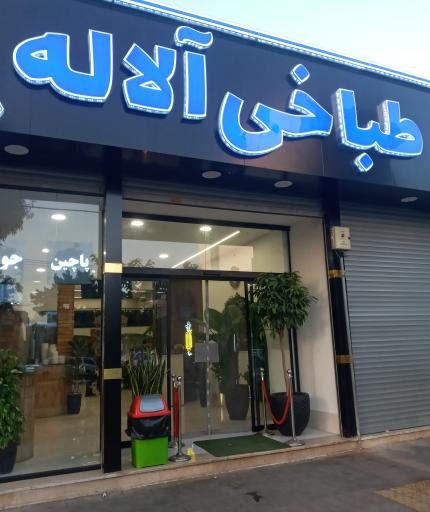 طباخی آلاله