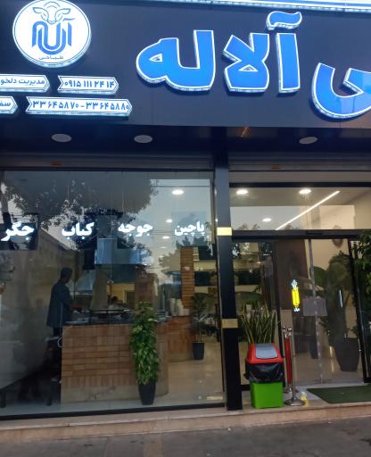 عکس طباخی آلاله