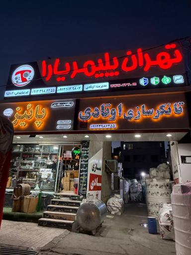 تانکر سازی اوتادی (تهران پلیمر یارا)