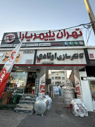 تانکر سازی اوتادی (تهران پلیمر یارا)