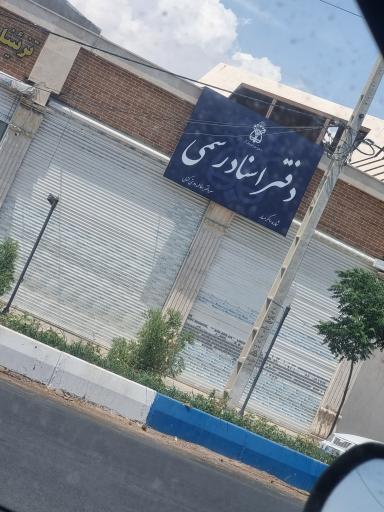 عکس دفتر اسناد رسمی شماره ۱۰ گرمسار