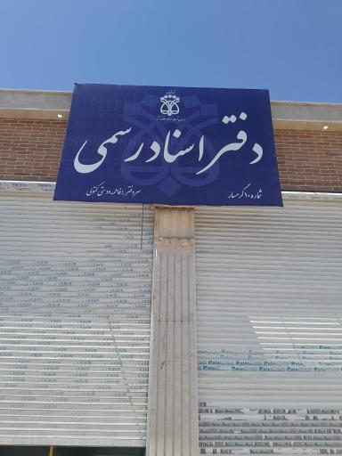 عکس دفتر اسناد رسمی شماره ۱۰ گرمسار