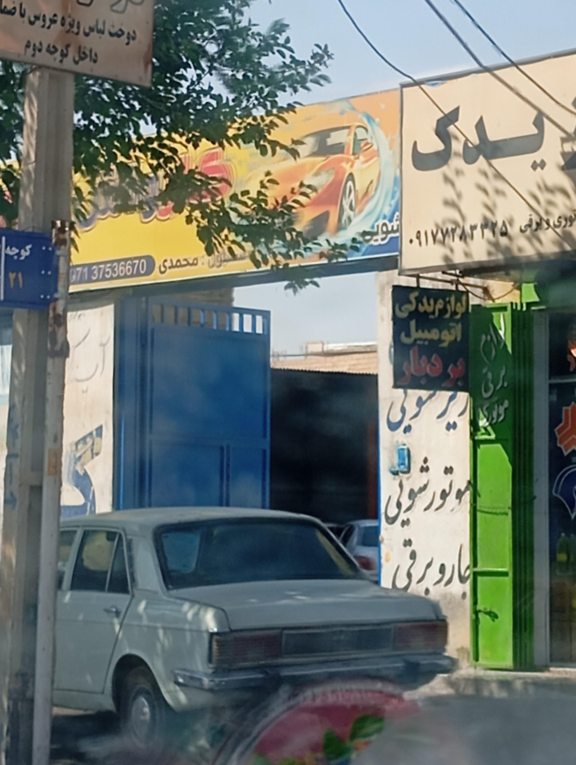 عکس کارواش