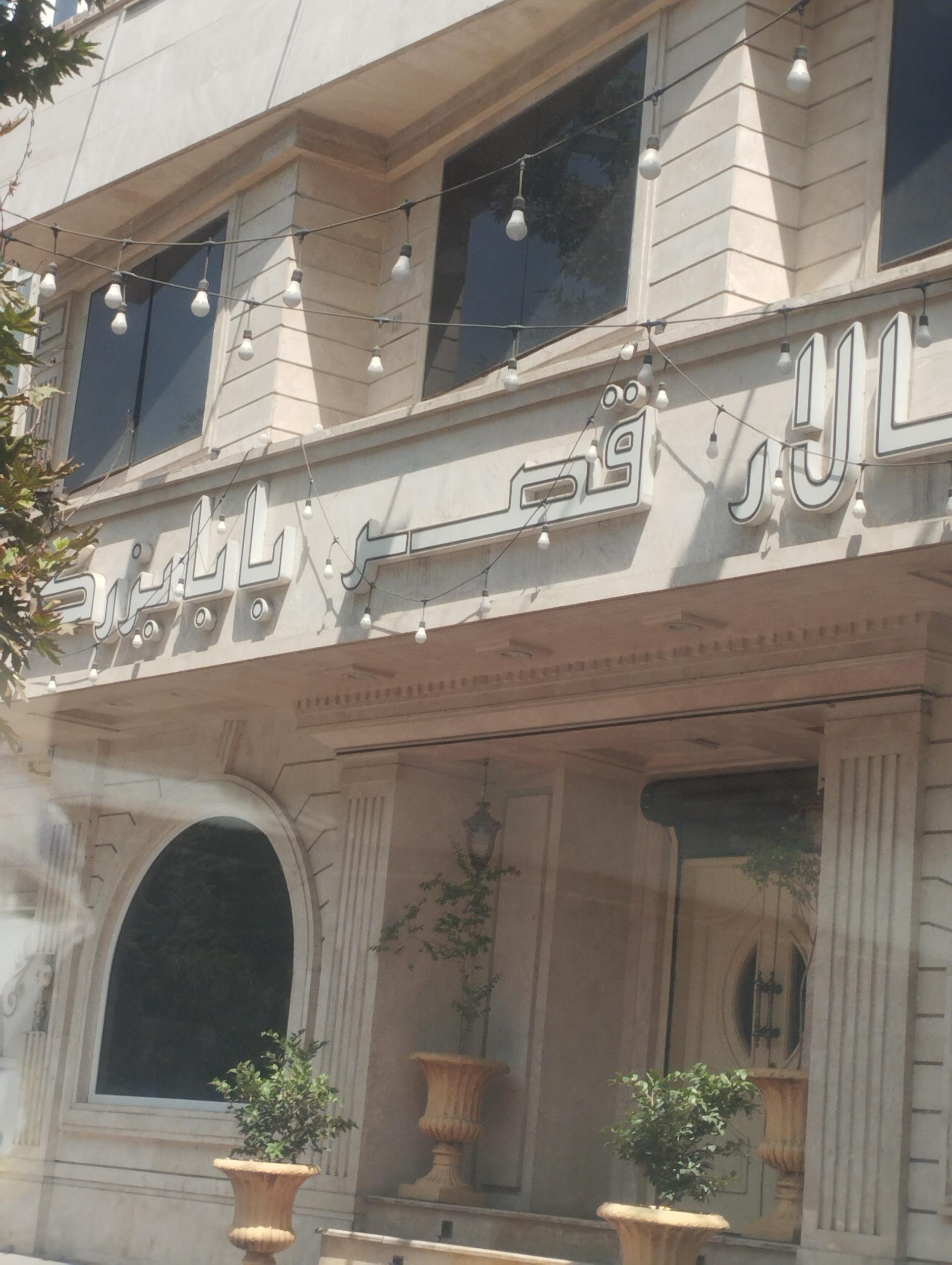 عکس تالار قصر بابابزرگ