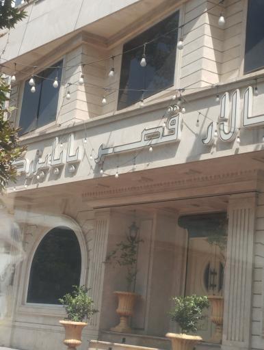 عکس تالار قصر بابابزرگ