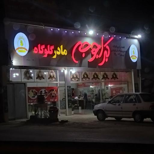 عکس رستوران کبرا جوجه