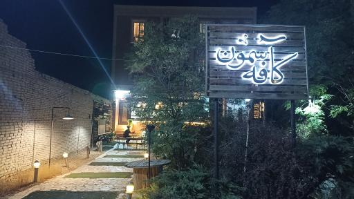 عکس کافه آسمون 