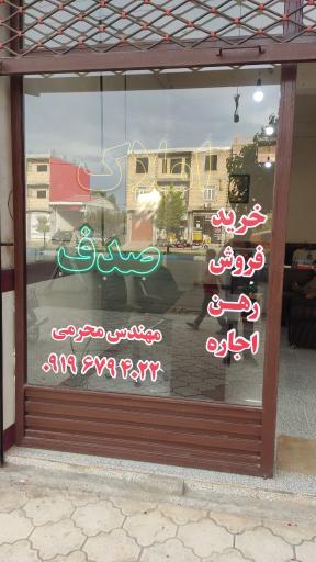 عکس املاک صدف لیسار