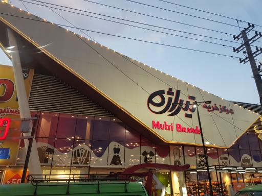 عکس مرکز خرید پوشاک تیراژه