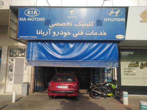 عکس تعمیرگاه خودرو آریانا