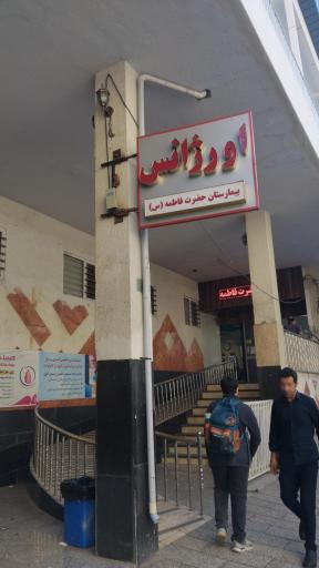 عکس اورژانس
