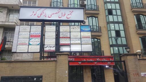 فیزیوتراپی پرتو