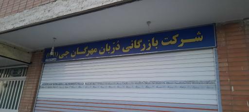 عکس شرکت بازرگانی دربان مهرگان جی