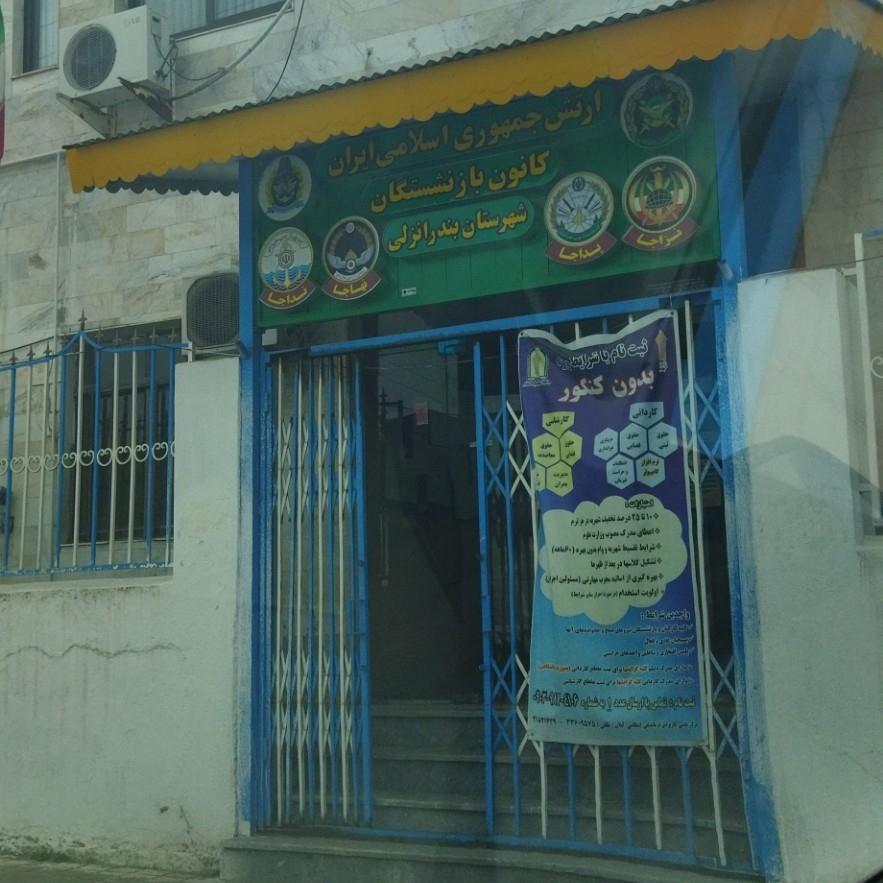 عکس کانون بازنشستگان ارتش