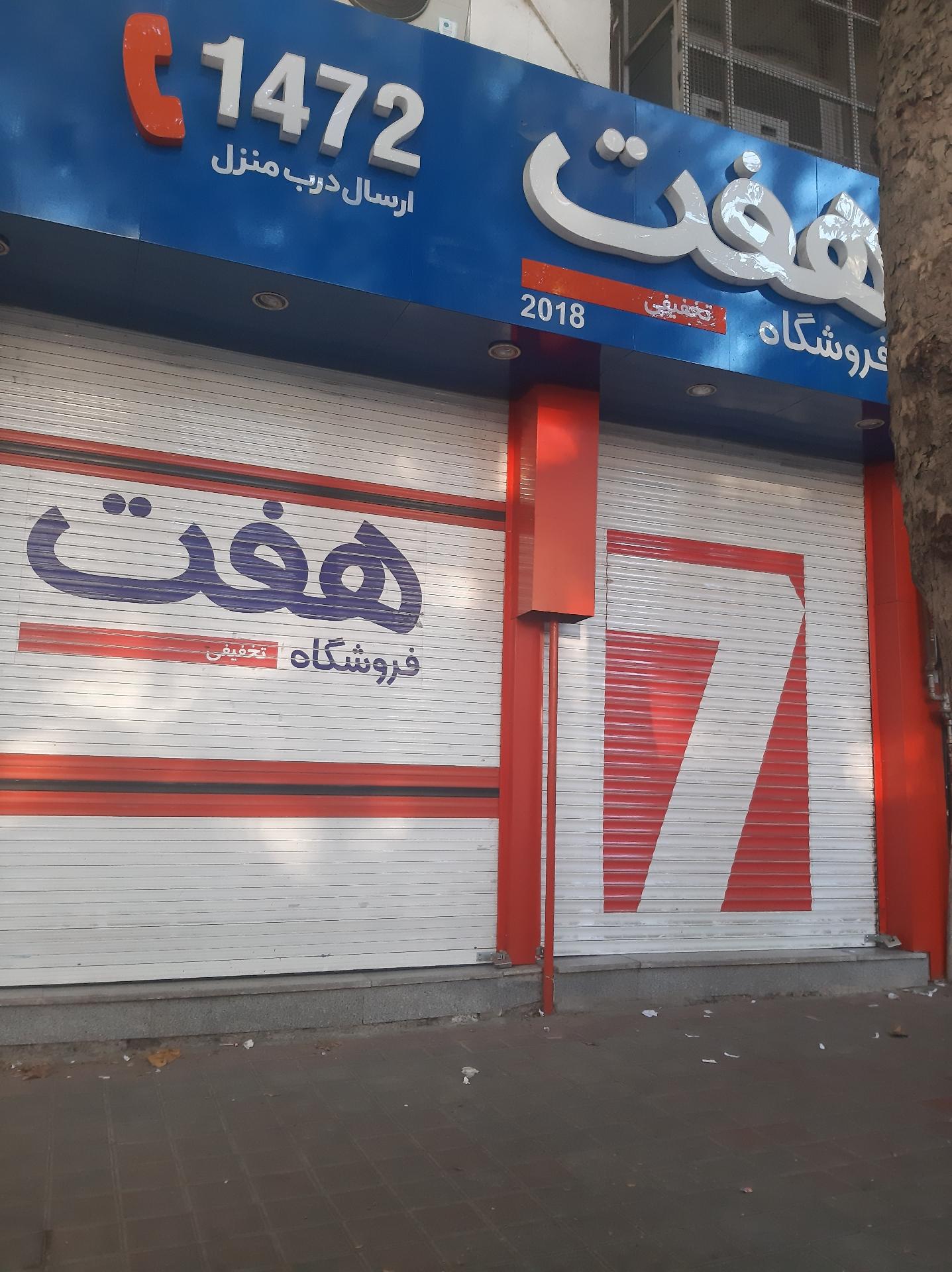 عکس فروشگاه هفت شعبه امیر شهید