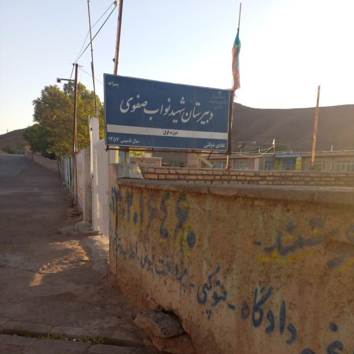 عکس مدرسه شهید نواب صفوی