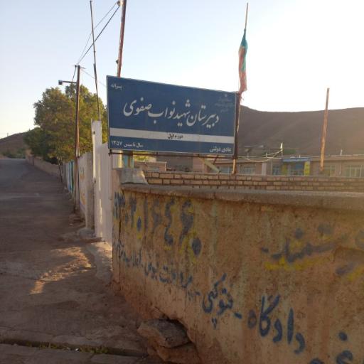 عکس مدرسه شهید نواب صفوی