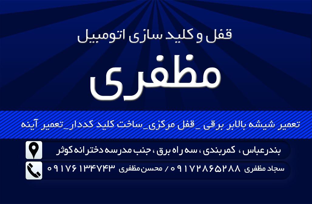 عکس قفل سازی اتومبیل مظفری 
