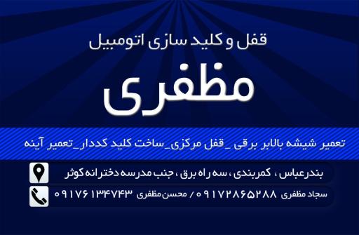عکس قفل سازی اتومبیل مظفری 