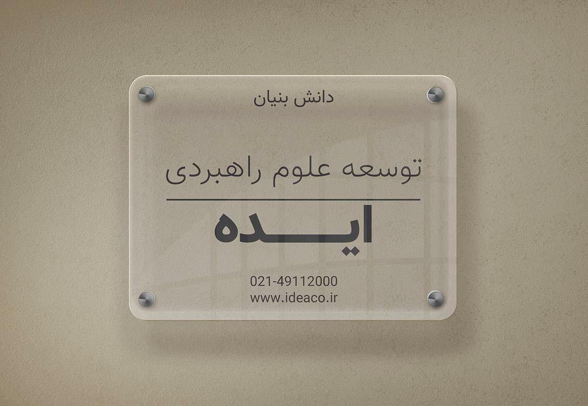 عکس توسعه علوم راهبردی ایده