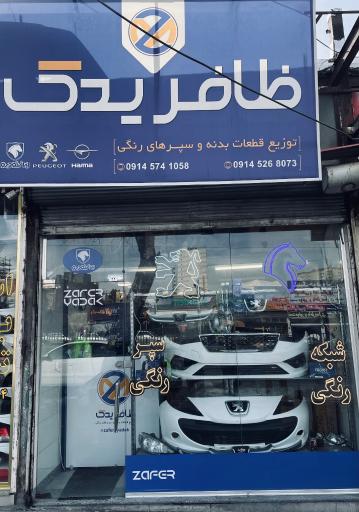 عکس ظافر یدک