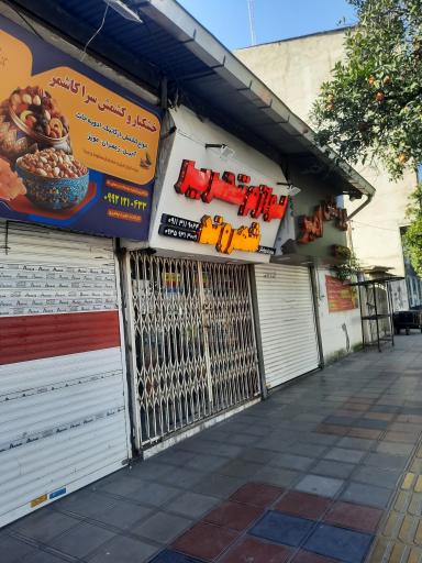 خشکبار و کشمش سرای ‌کاشمر